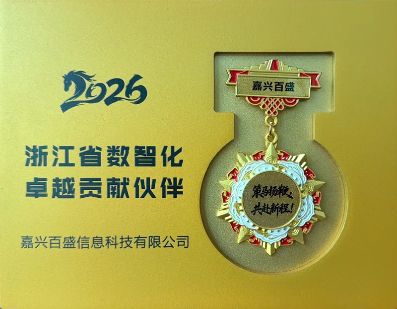 2026年度浙江省数智化卓越贡献伙伴