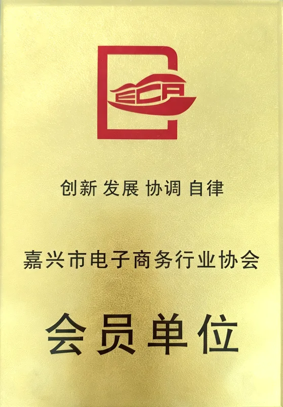 嘉兴市电子商务行业协会会员单位
