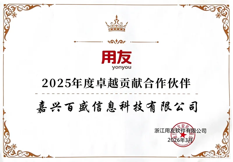 用友2025年度卓越贡献合作伙伴