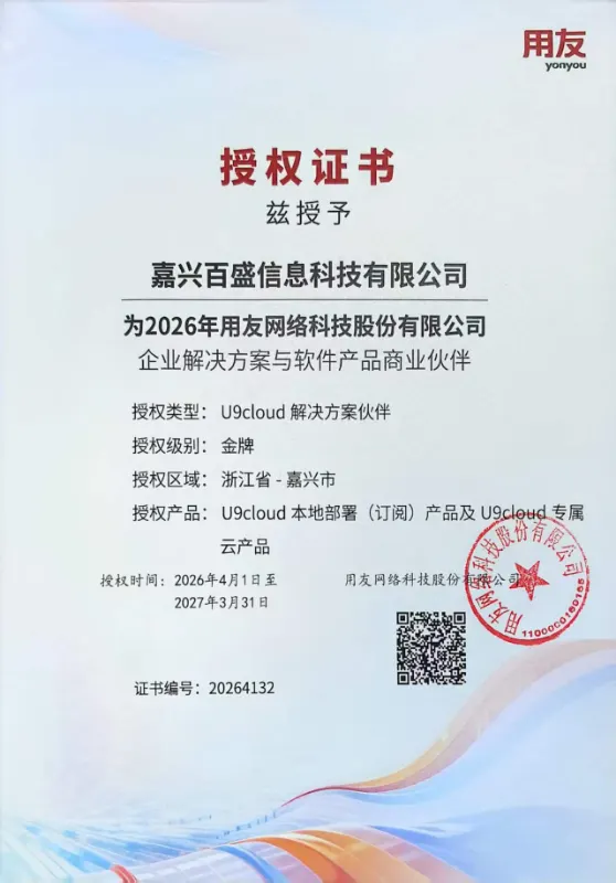 2026年度用友U9cloud金牌授权