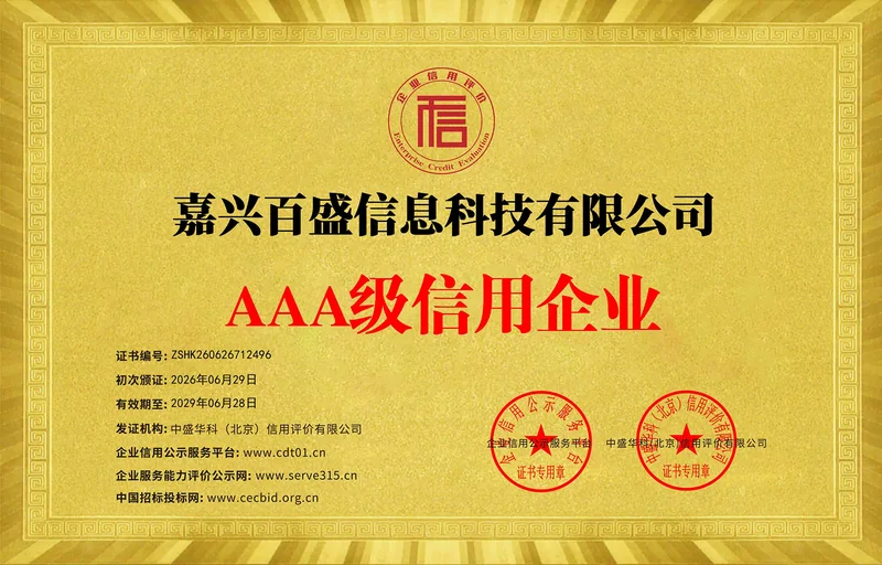 AAA级信用企业