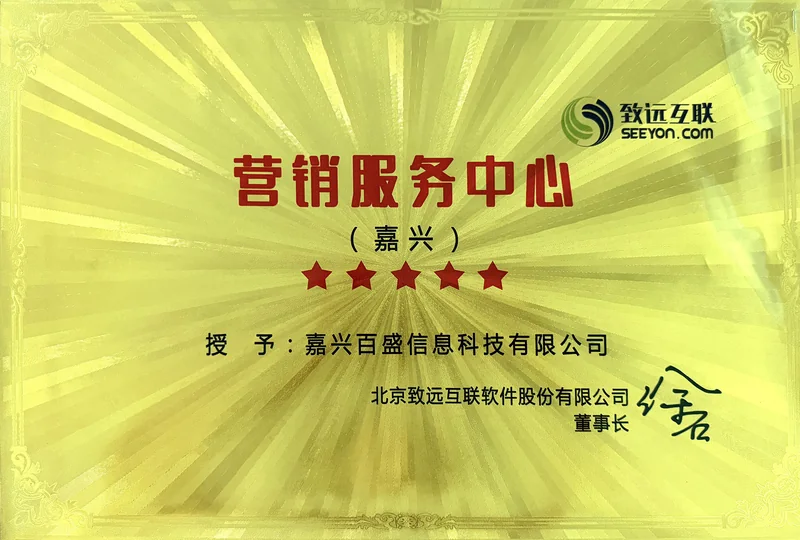致远互联营销服务中心（嘉兴）