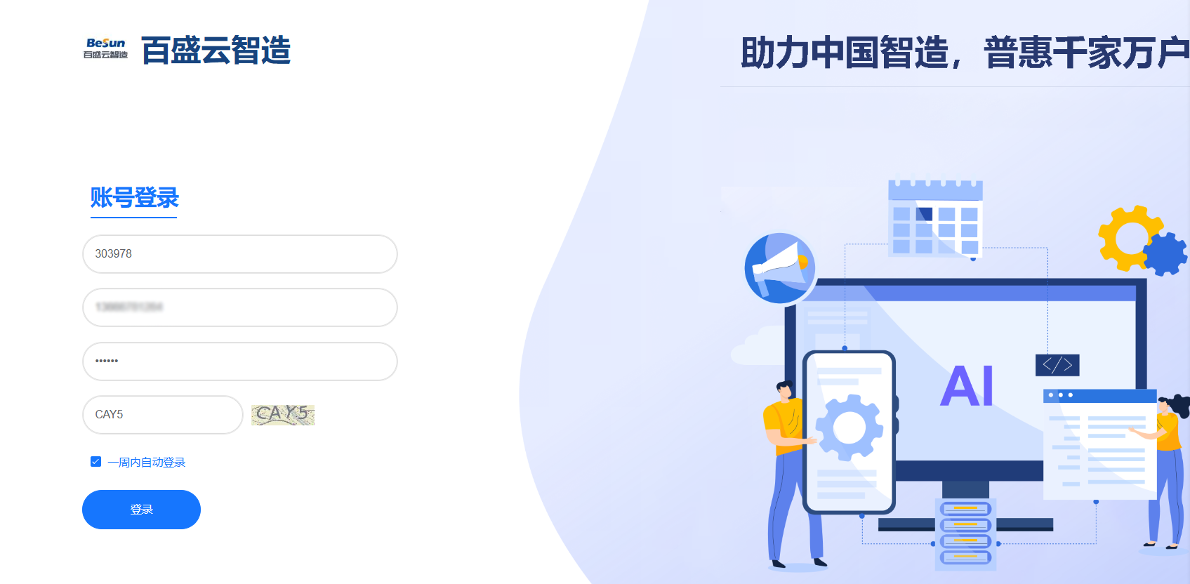 百盛 ERP 统一登录界面