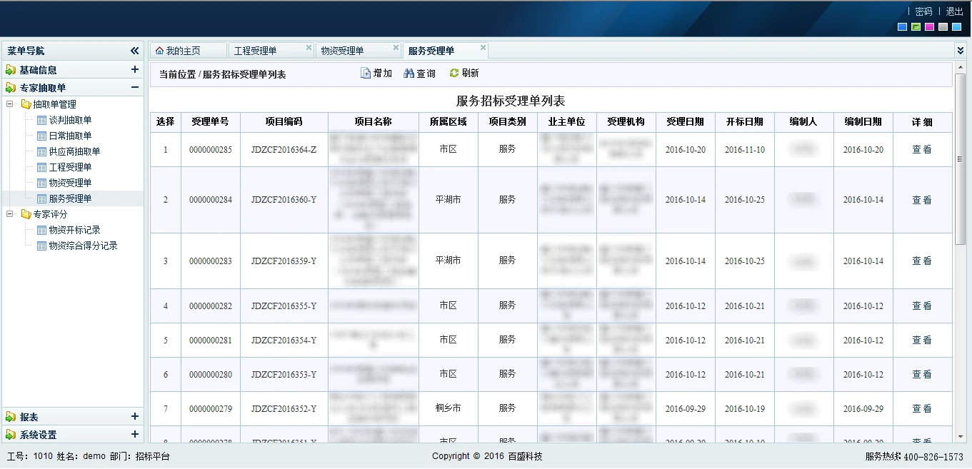服务招标受理单列表：受理单号、项目编码、项目名称、业主单位、受理机构与开标日期等信息