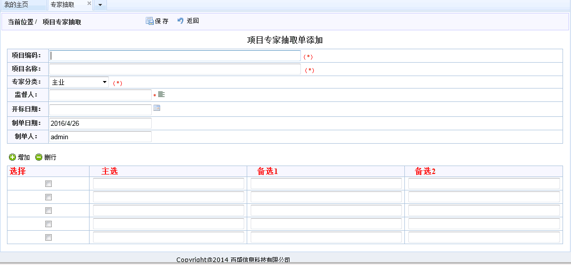 项目专家抽取单添加界面：填写项目编码、项目名称、专家分类、监督人与开标日期等信息