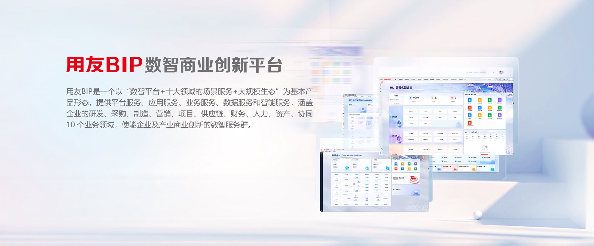 用友BIP数智商业创新平台