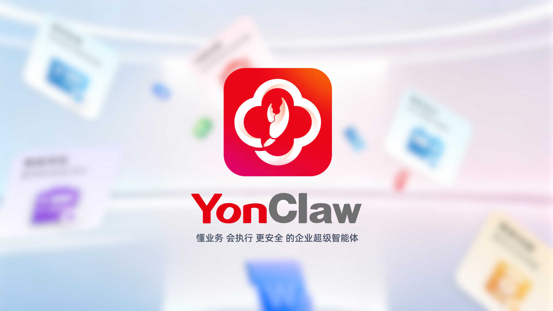 YonClaw 企业超级智能体