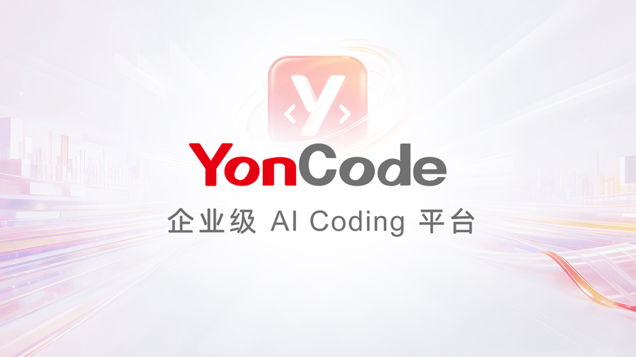 YonCode 企业级AI Coding平台