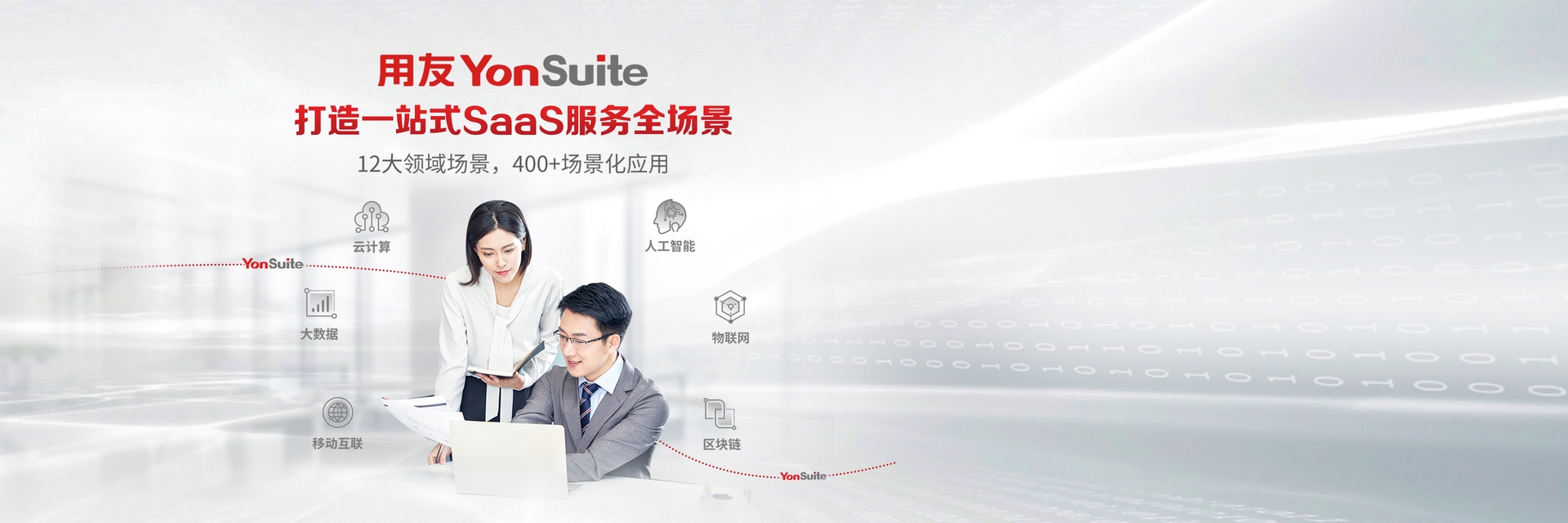 YonSuite 一站式SaaS服务全场景